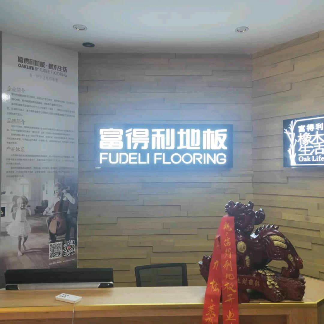 安徽舒城富得利地板地胶木门