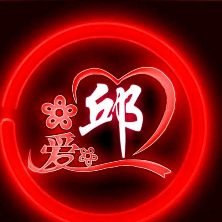 邱