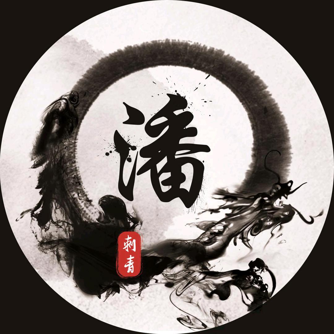 潘刺青～（山西国际纹身展主办方)