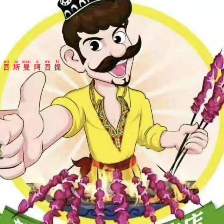 - 新疆伽师美味特色羊肉串