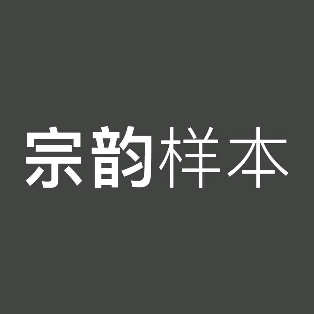 临沂宗韵样本厂