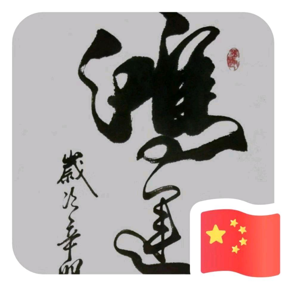 🇨🇳大道至简🇨🇳