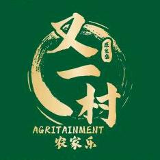 又一村农家乐店