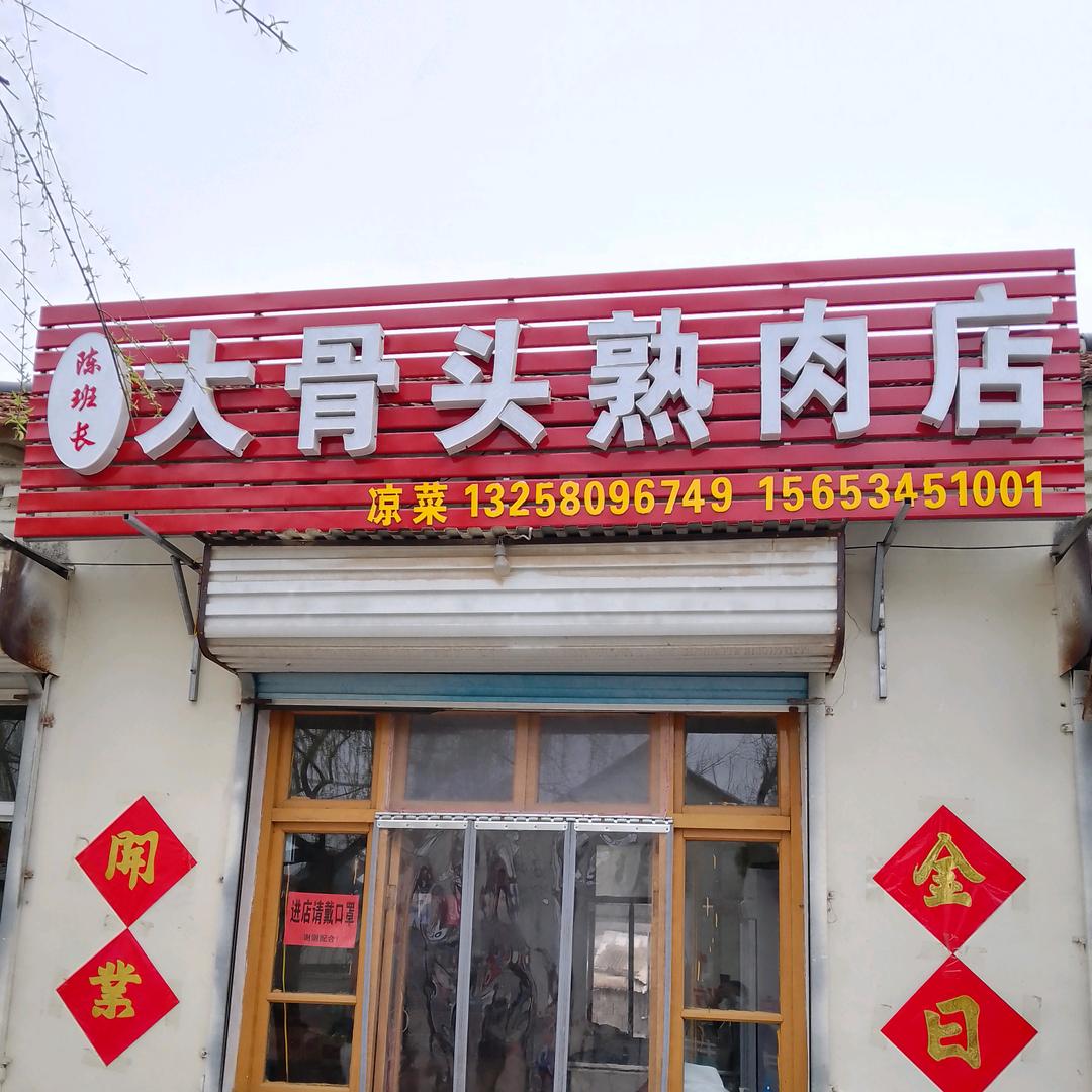 陈班长 大骨头熟肉 野生鱼