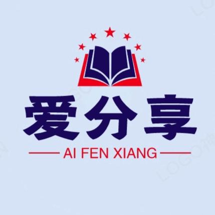 张钰老师爱分享