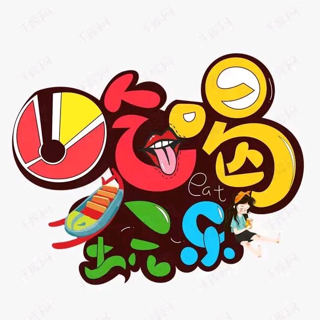 福哥带你吃喝玩乐