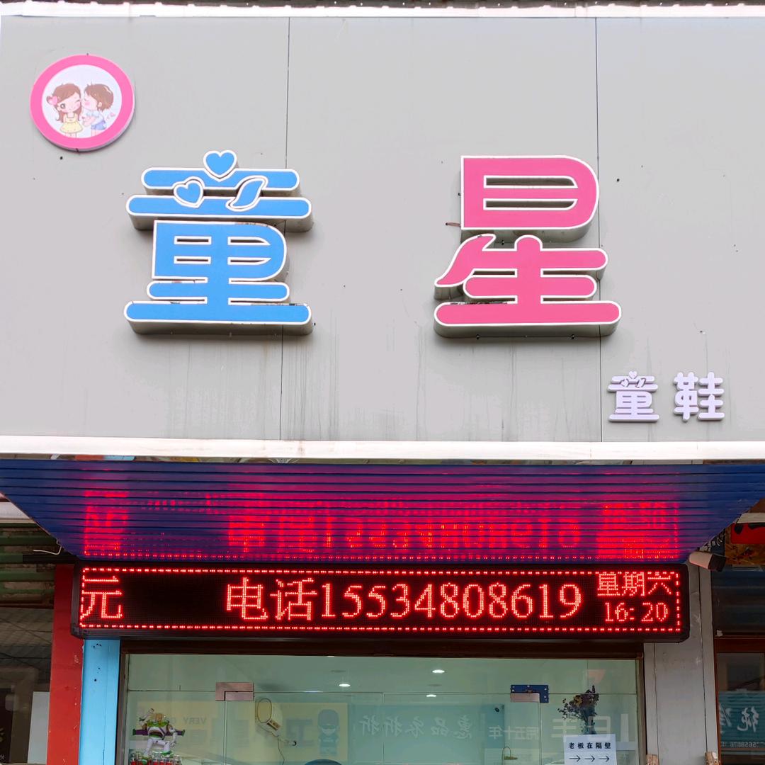 平陆童星童鞋