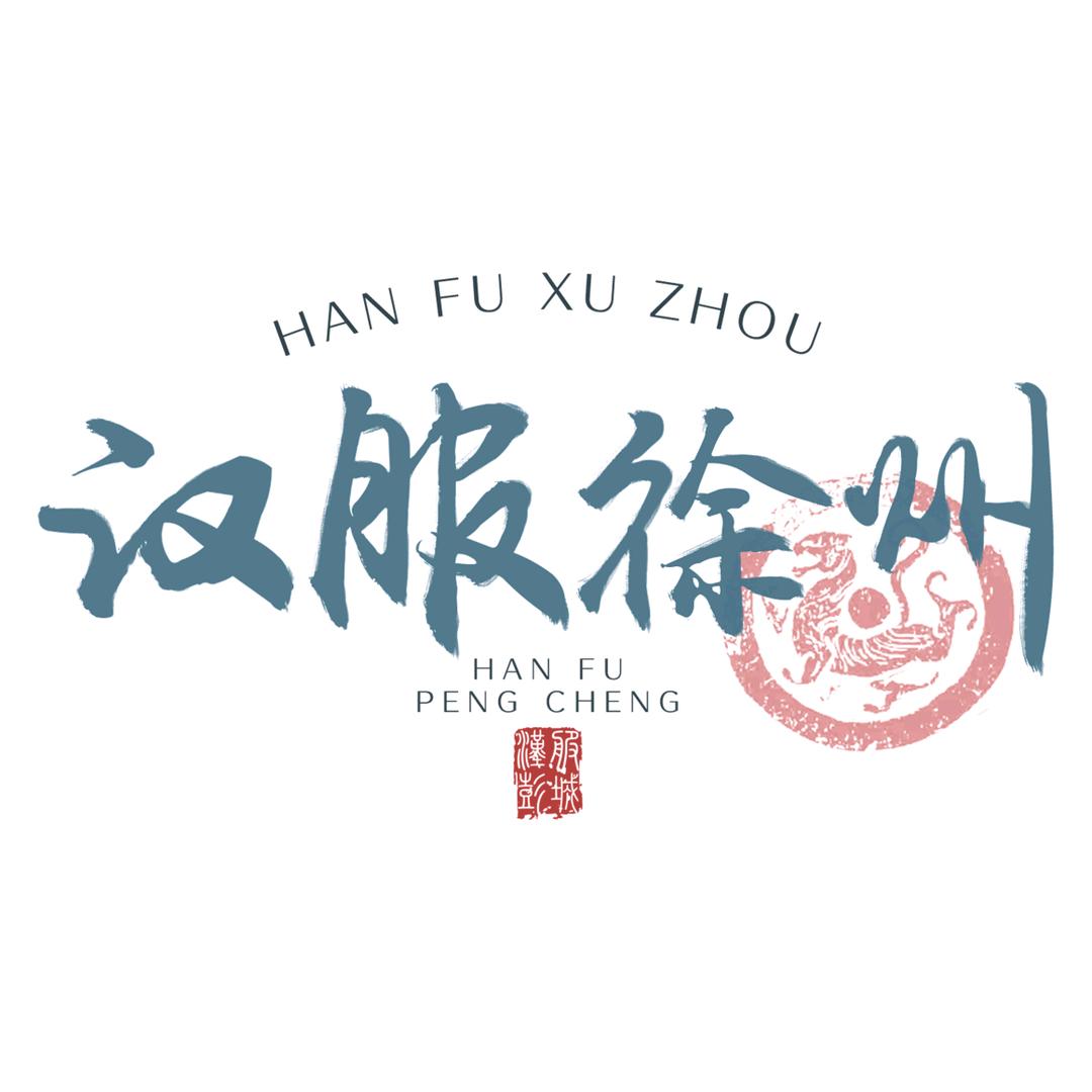 汉服徐州