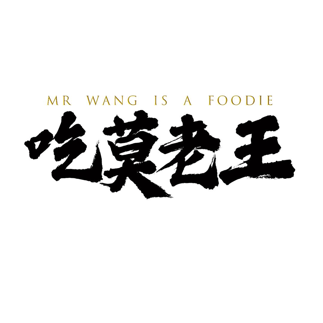 吃莫老王