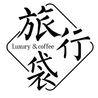 旅行袋andT王老师直播间