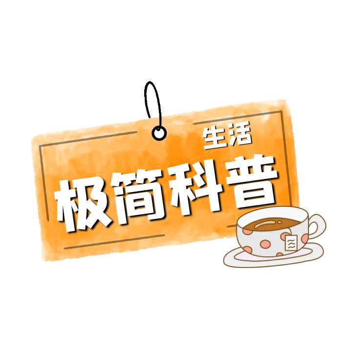 极简科普