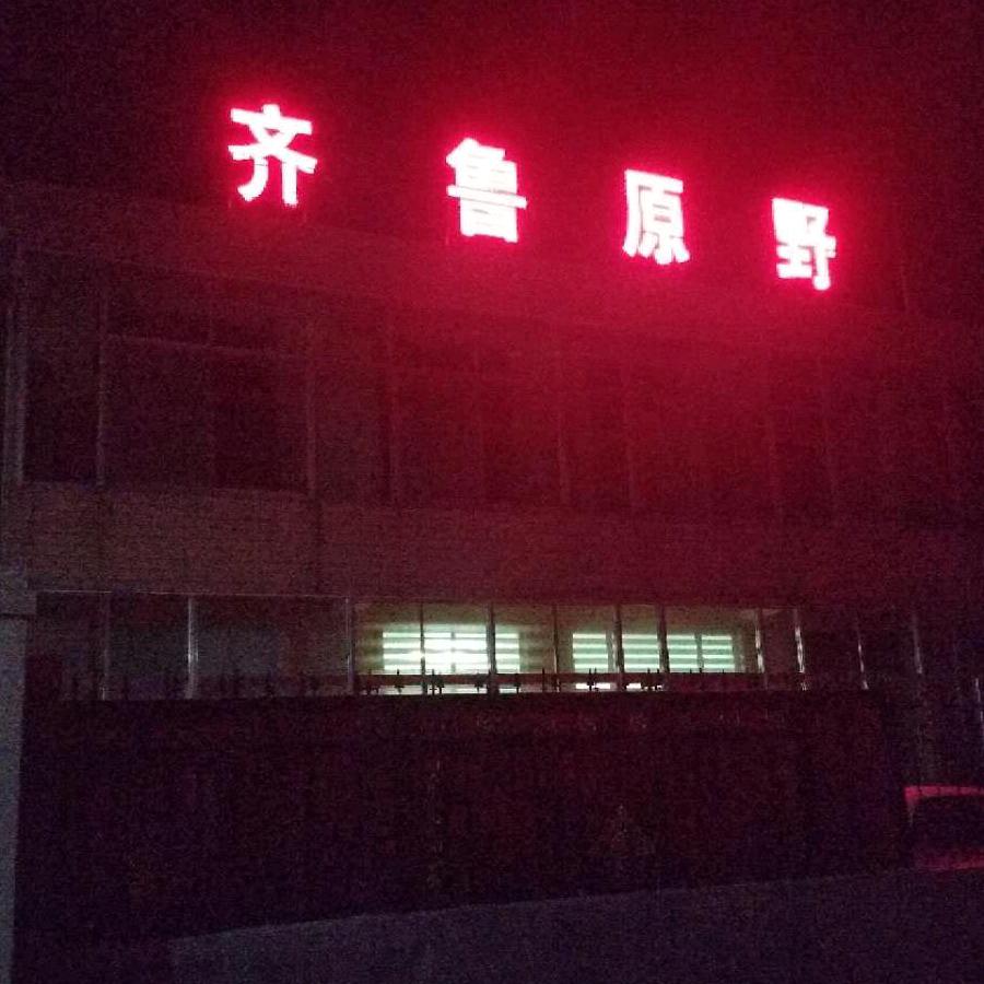 齐鲁原野