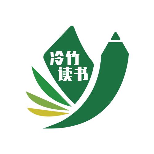 冷竹读书
