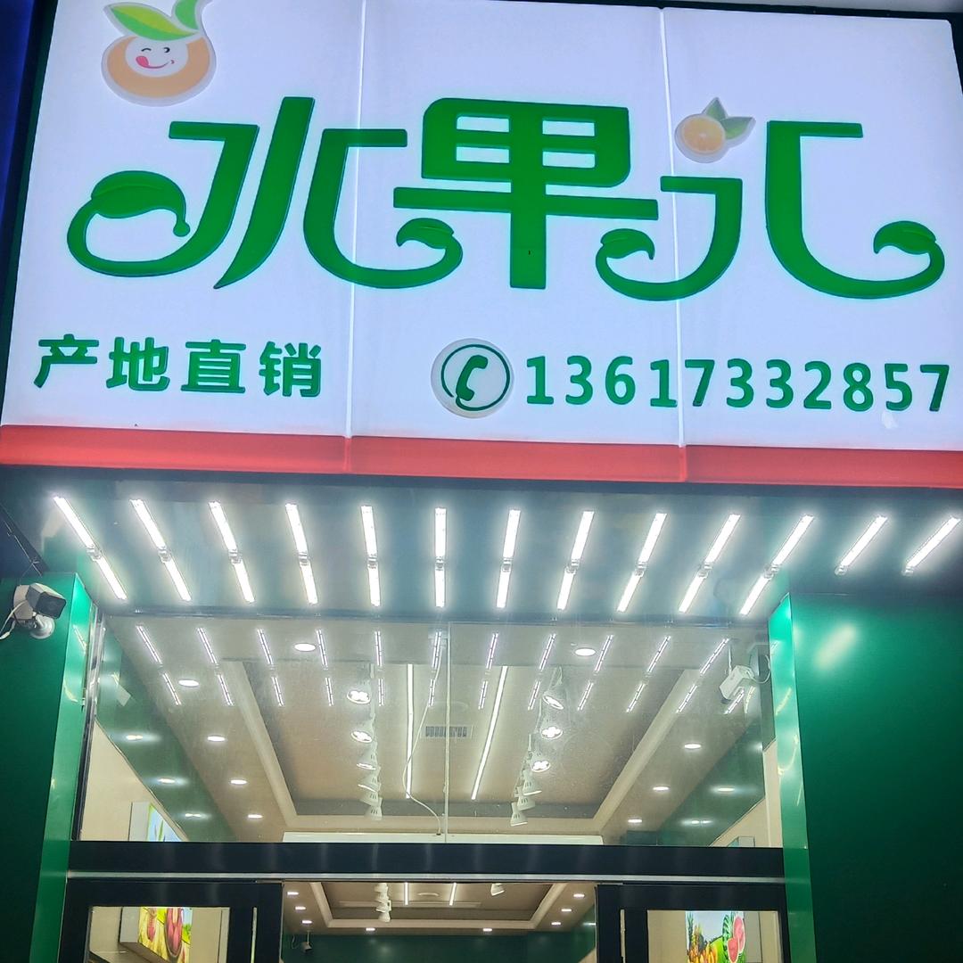 水果汇