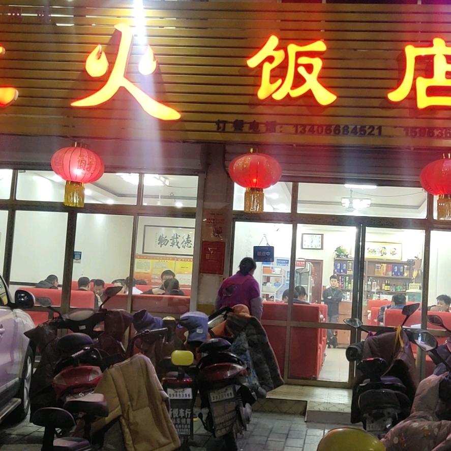 高密市红火饭店