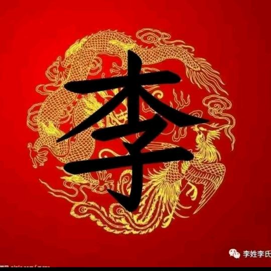 李老三