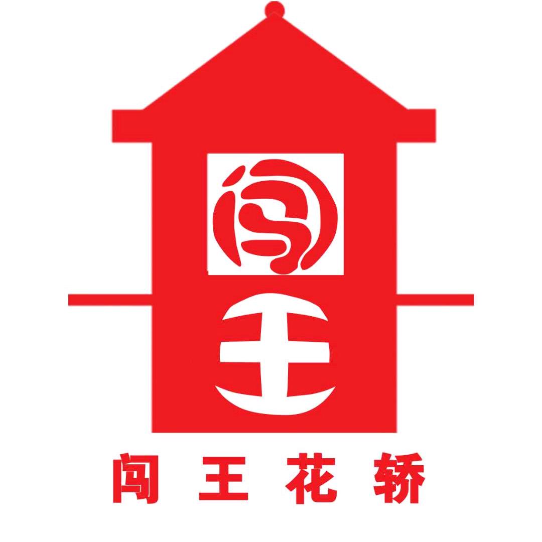 闯王花轿-小号