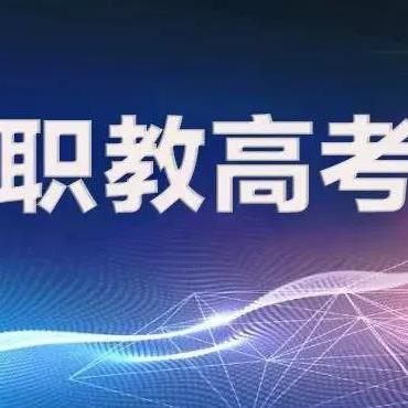 职教高考