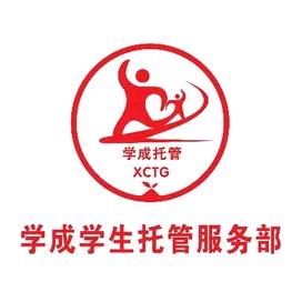 学成学生托管黄校长