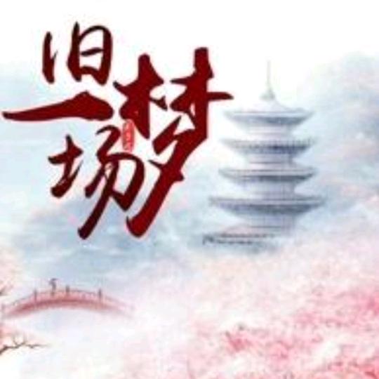 旧梦一场℡