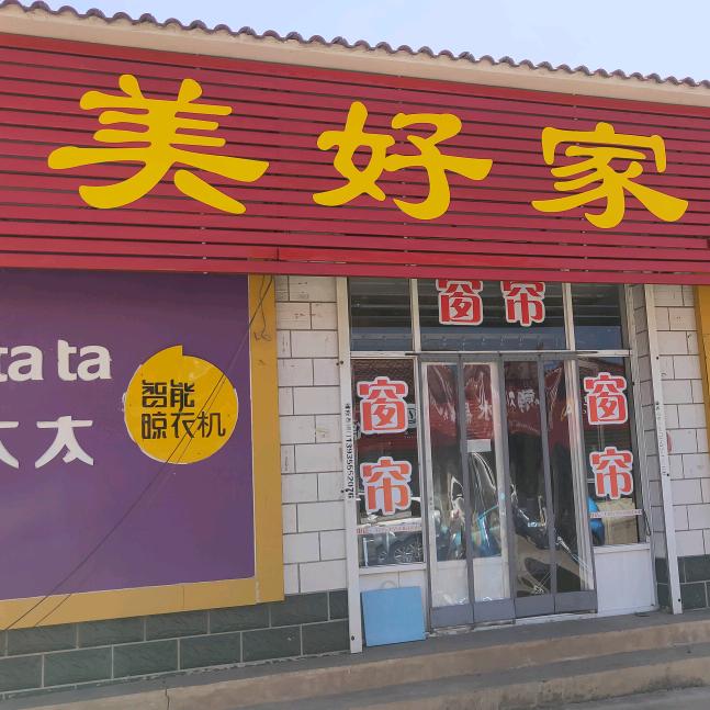 美好家窗帘