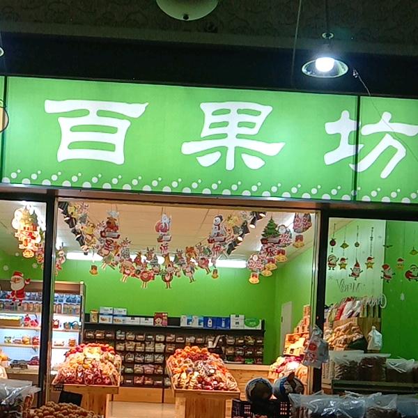 武汉市黄陂区百果坊水果店