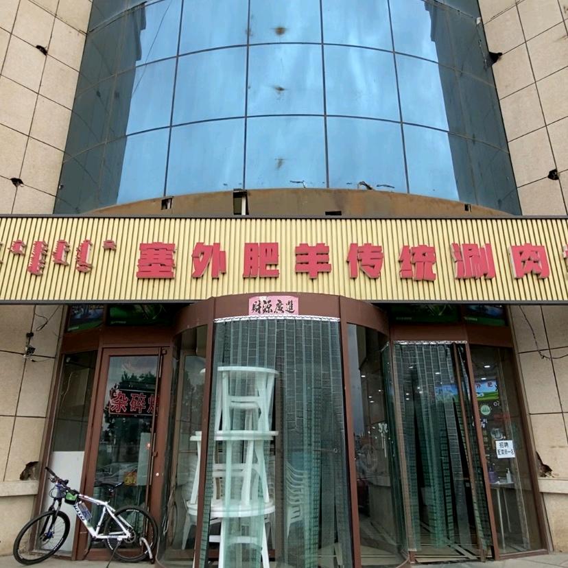 塞外肥羊传统涮