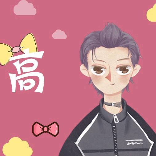 高先生✔