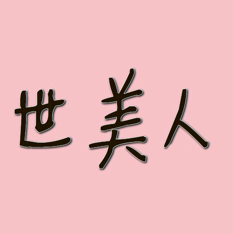 世美人旗袍