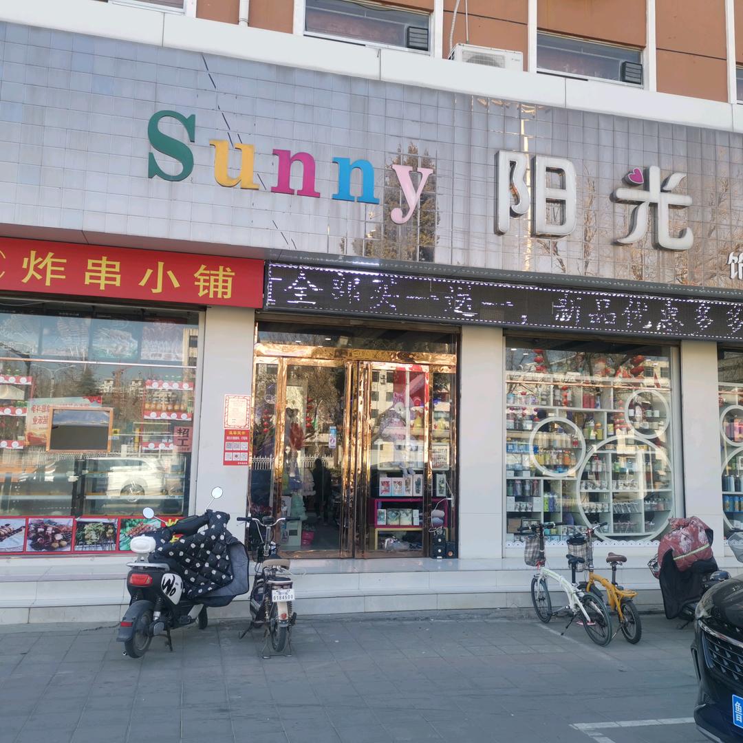 临清阳光饰品内衣店