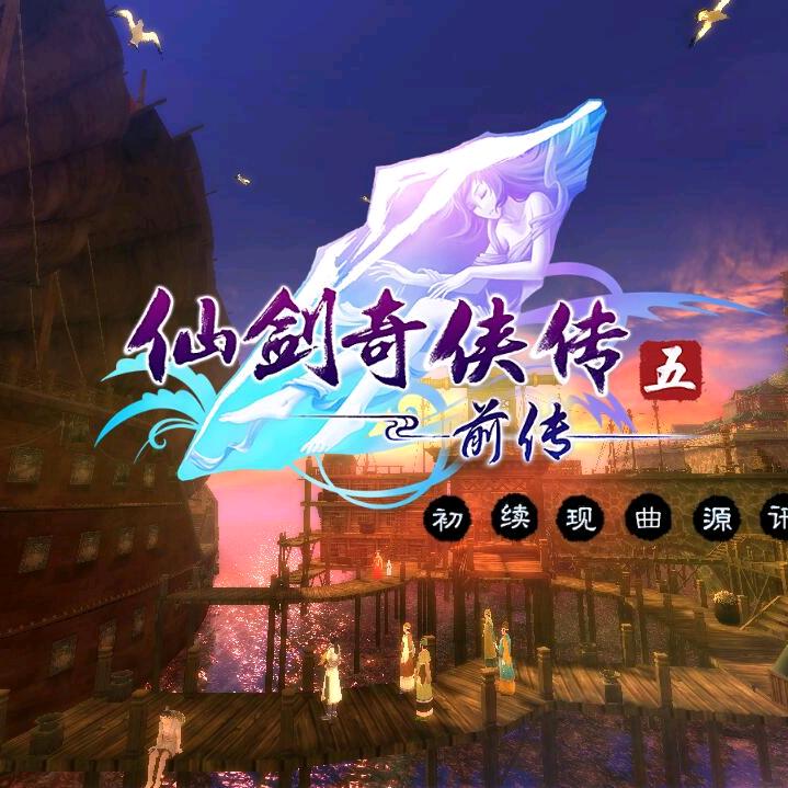 仙剑奇侠