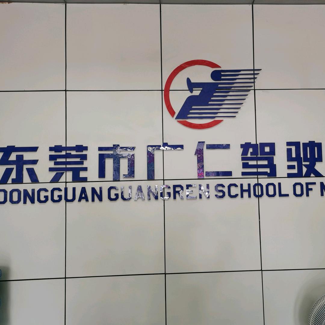 广仁驾校黄店长