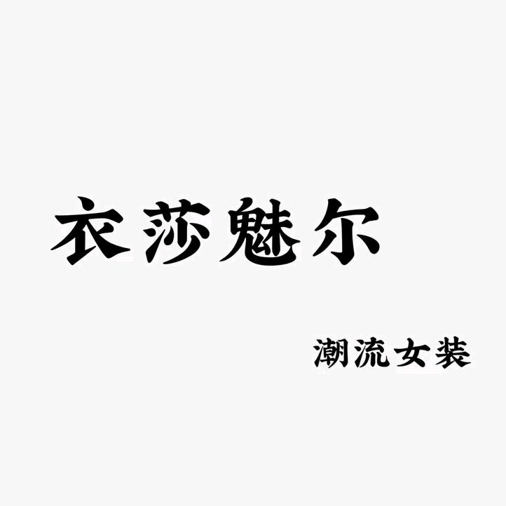 衣莎魅尔时尚精品女装