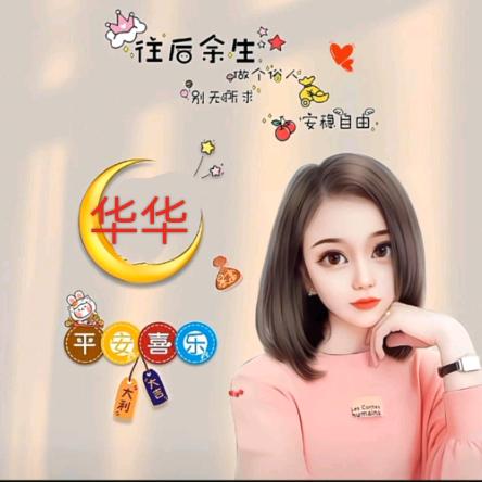 华华@