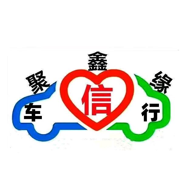聚鑫缘信车行