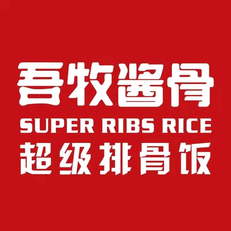 吾牧酱骨（东北）