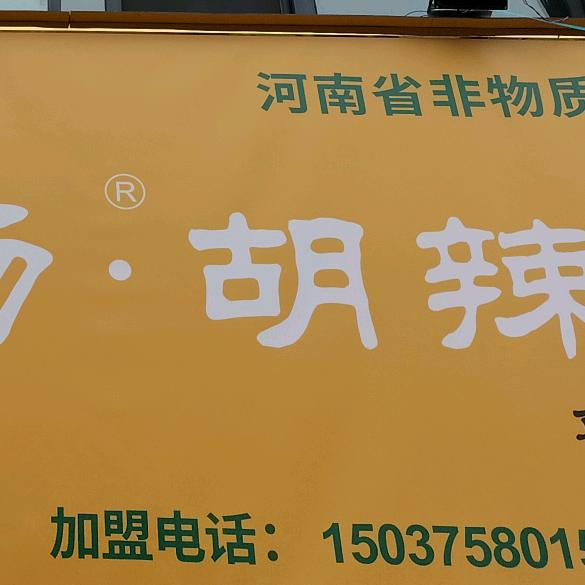 豫金汤胡辣汤（鲁山总店）