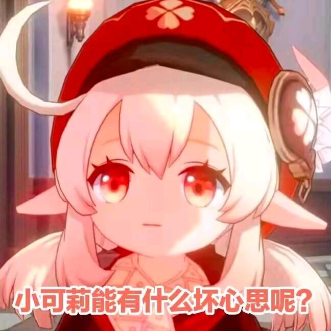 可莉害了