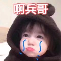 啊兵哥