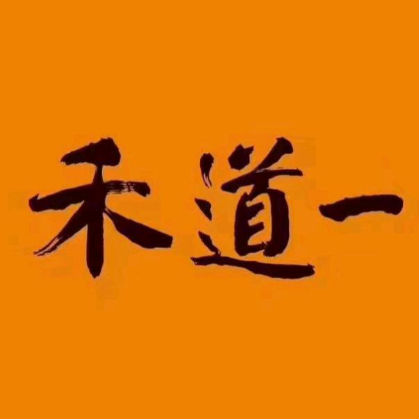 禾道一