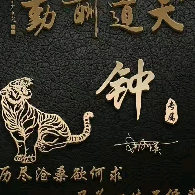 我醉钟情