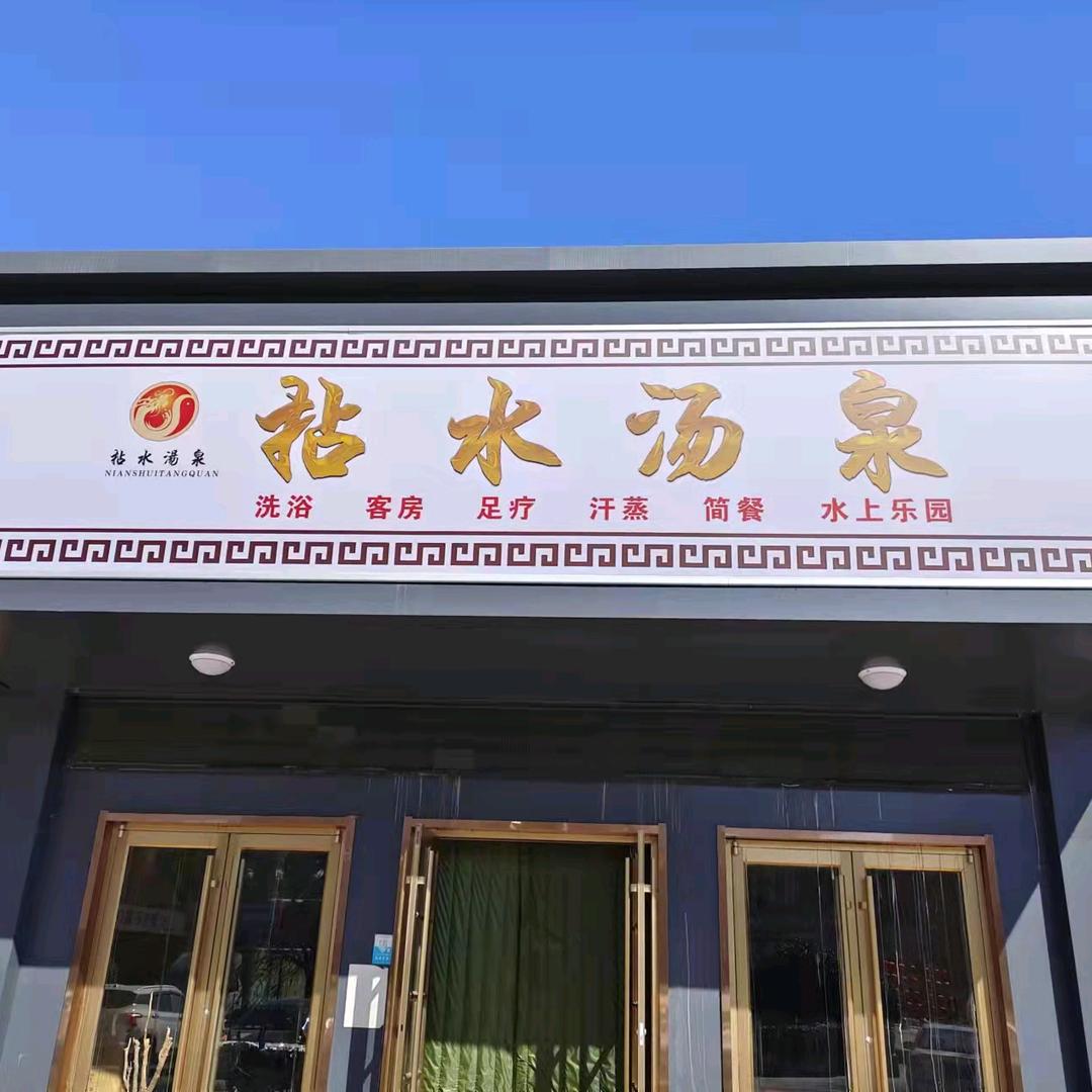 拈水汤泉