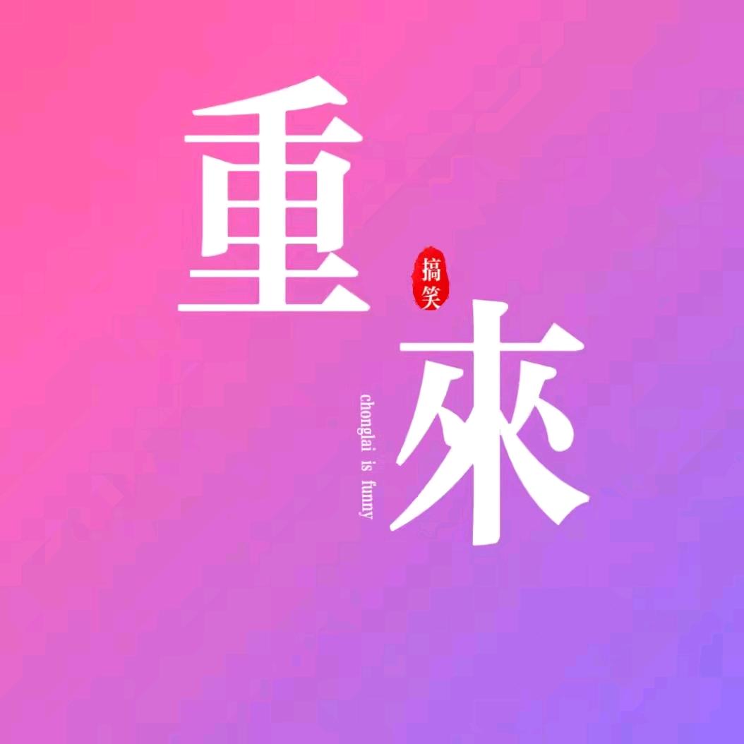 重来美景
