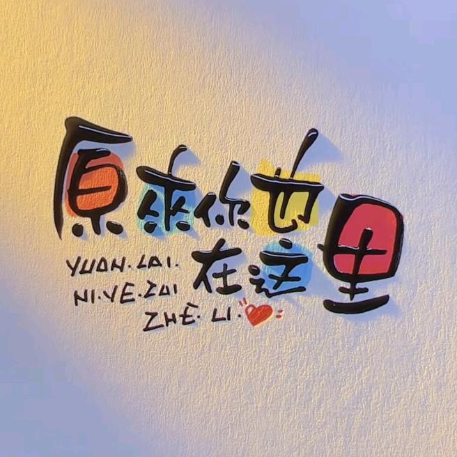 原来你也在这里#