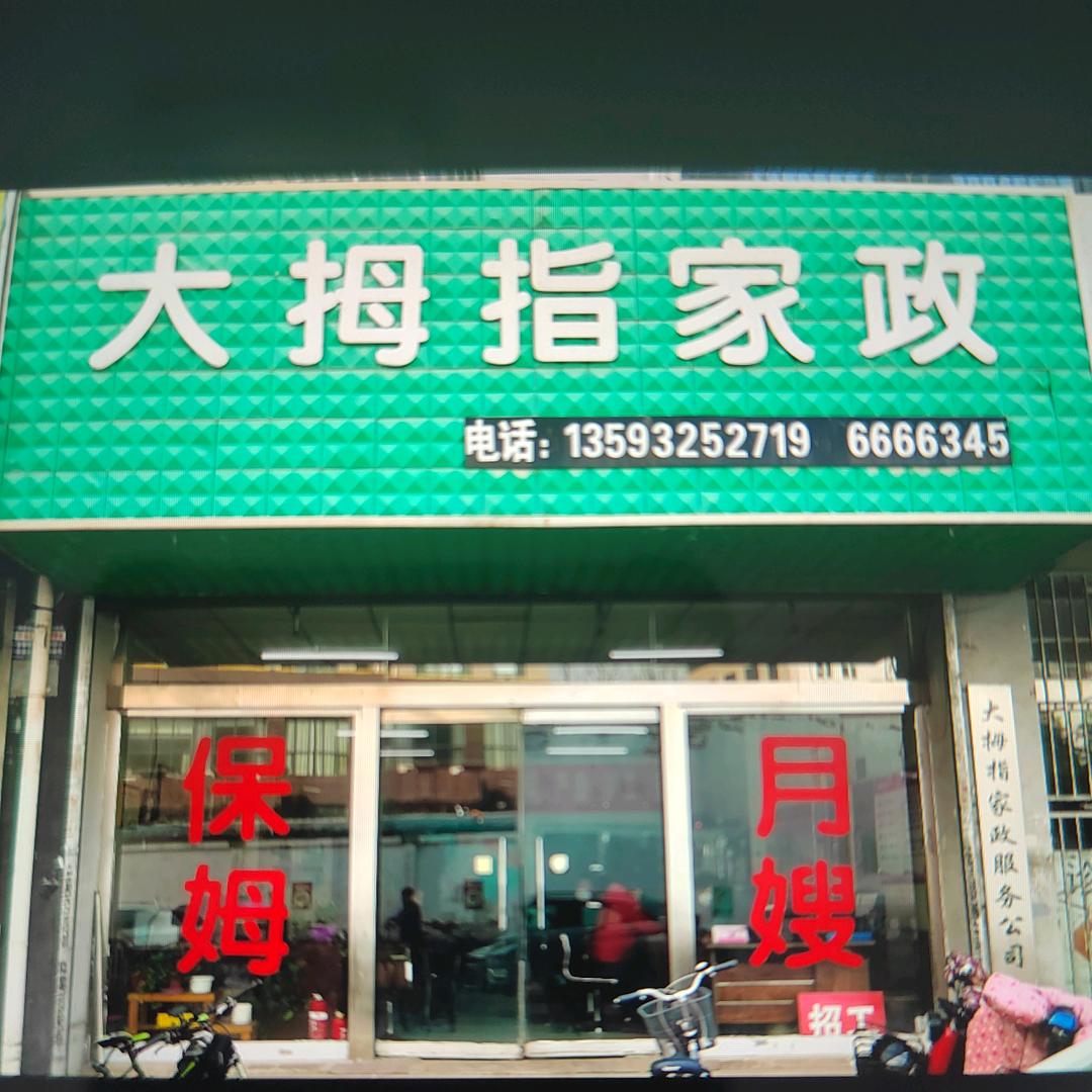 长治大拇指家政二部
