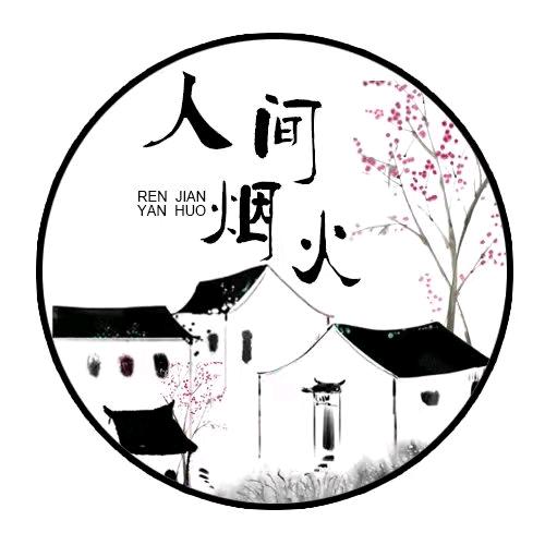 人间烟火🔥