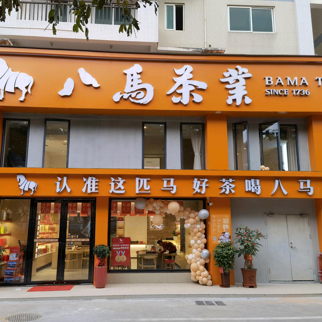 八马茶业永祥新城店