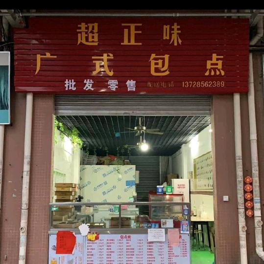 超正味广式包点批发