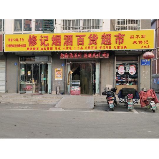 修记烟酒百货超市(老城路店)官方号