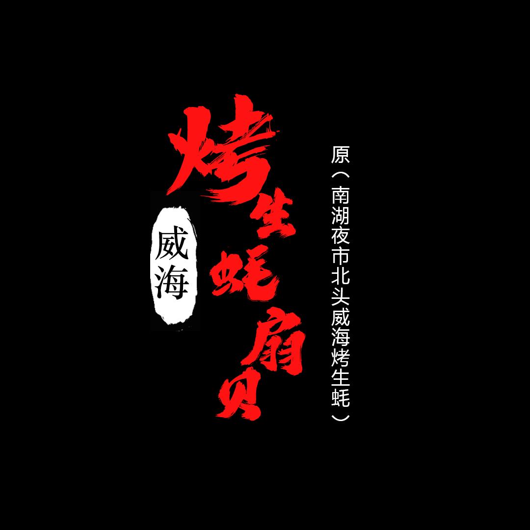 周老大烤生蚝